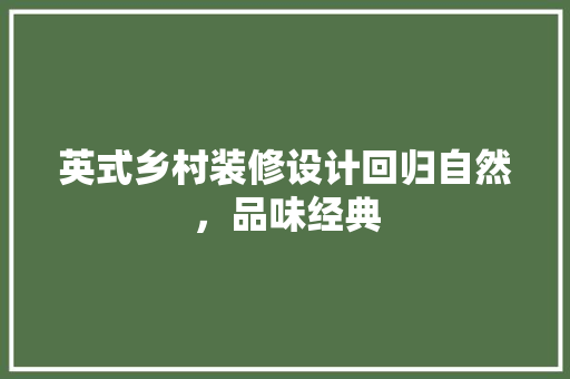 英式乡村装修设计回归自然，品味经典