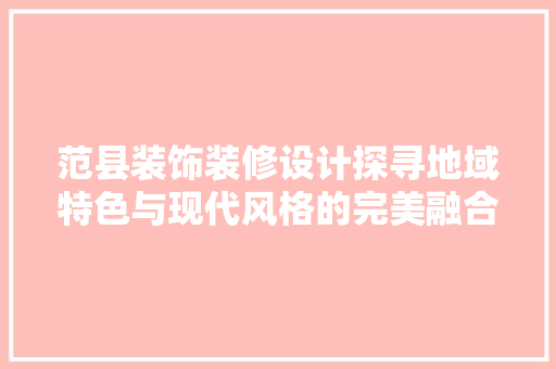 范县装饰装修设计探寻地域特色与现代风格的完美融合