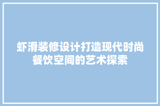 虾滑装修设计打造现代时尚餐饮空间的艺术探索