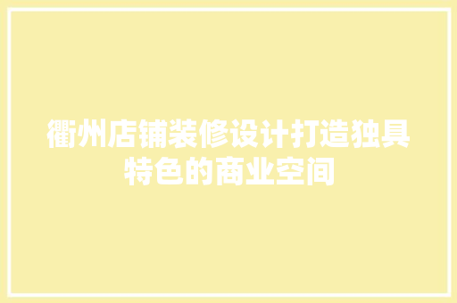 衢州店铺装修设计打造独具特色的商业空间  第1张