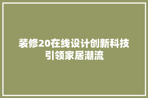 装修20在线设计创新科技引领家居潮流