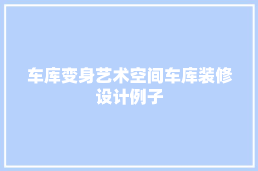 车库变身艺术空间车库装修设计例子