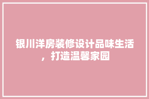 银川洋房装修设计品味生活，打造温馨家园