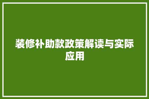 装修补助款政策解读与实际应用