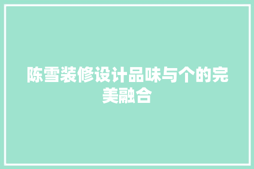 陈雪装修设计品味与个的完美融合