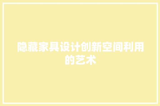 隐藏家具设计创新空间利用的艺术