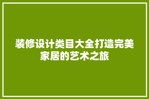 装修设计类目大全打造完美家居的艺术之旅