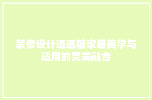 装修设计透透糖家居美学与适用的完美融合  第1张