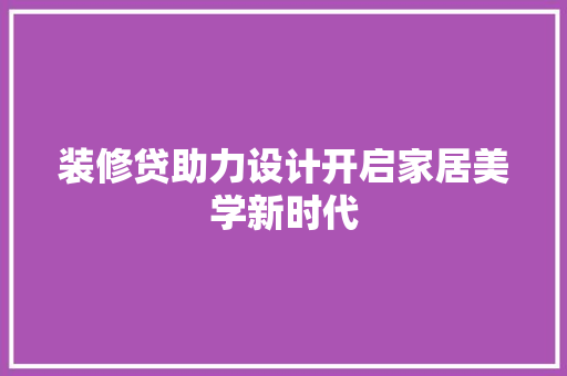 装修贷助力设计开启家居美学新时代