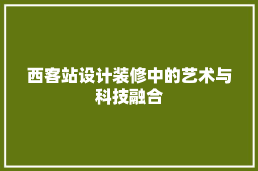 西客站设计装修中的艺术与科技融合