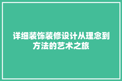 详细装饰装修设计从理念到方法的艺术之旅