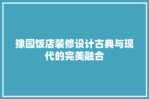 豫园饭店装修设计古典与现代的完美融合