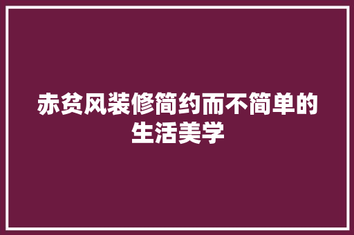 赤贫风装修简约而不简单的生活美学