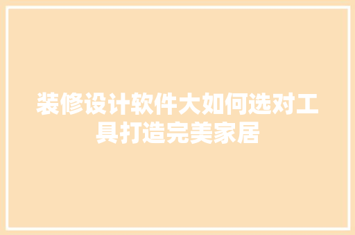 装修设计软件大如何选对工具打造完美家居