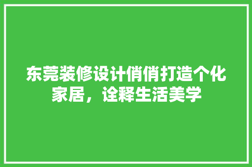 东莞装修设计俏俏打造个化家居，诠释生活美学