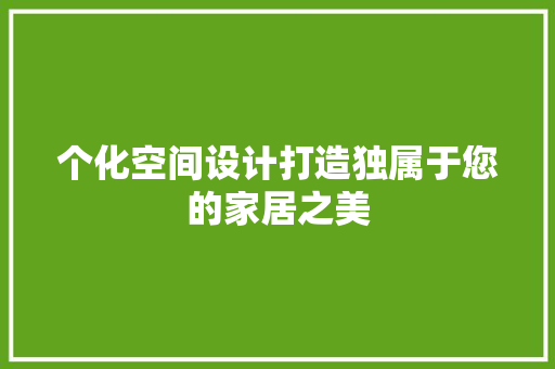 个化空间设计打造独属于您的家居之美  第1张