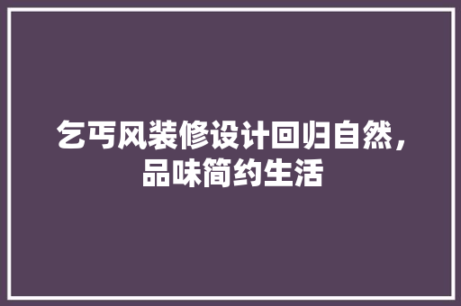 乞丐风装修设计回归自然，品味简约生活
