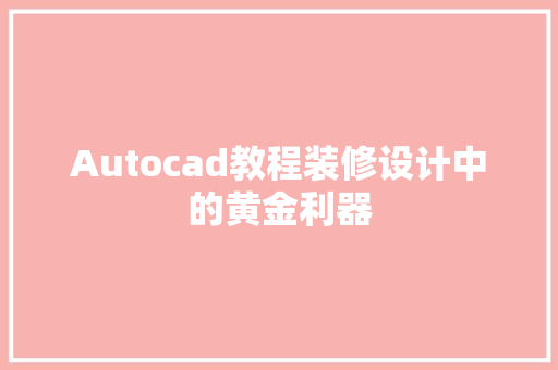 Autocad教程装修设计中的黄金利器