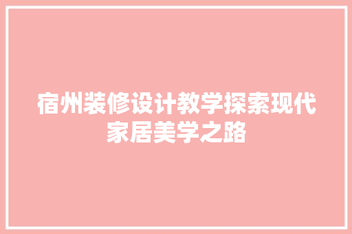 宿州装修设计教学探索现代家居美学之路