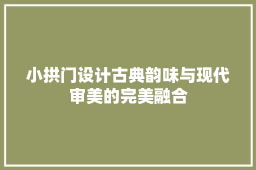 小拱门设计古典韵味与现代审美的完美融合