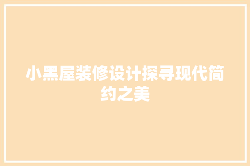 小黑屋装修设计探寻现代简约之美