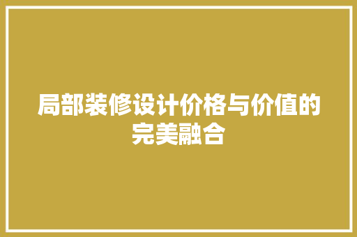 局部装修设计价格与价值的完美融合