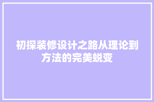 初探装修设计之路从理论到方法的完美蜕变