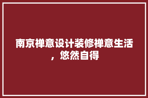 南京禅意设计装修禅意生活，悠然自得