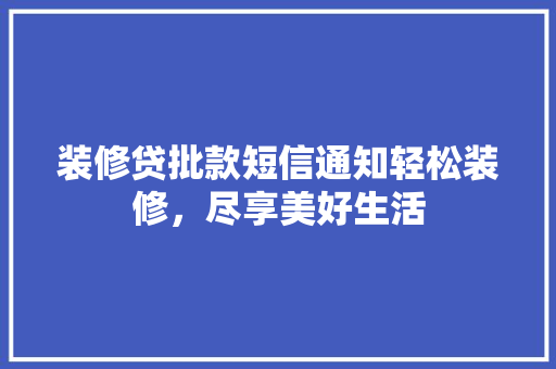装修贷批款短信通知轻松装修，尽享美好生活