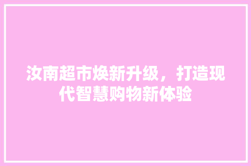 汝南超市焕新升级，打造现代智慧购物新体验