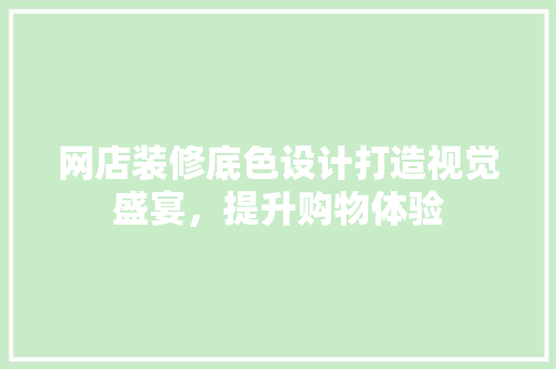 网店装修底色设计打造视觉盛宴，提升购物体验  第1张