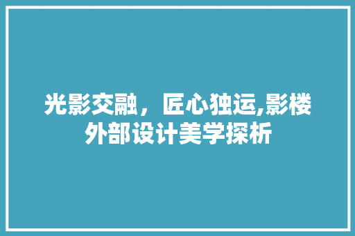 光影交融，匠心独运,影楼外部设计美学探析