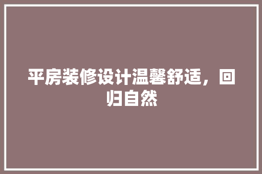 平房装修设计温馨舒适，回归自然