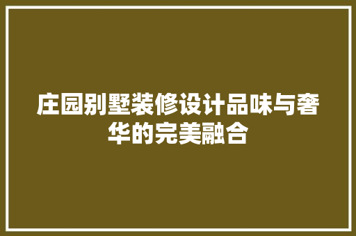 庄园别墅装修设计品味与奢华的完美融合