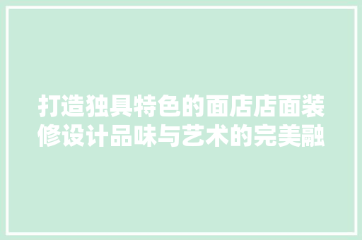 打造独具特色的面店店面装修设计品味与艺术的完美融合