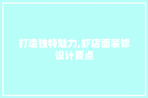 打造独特魅力,虾店面装修设计要点