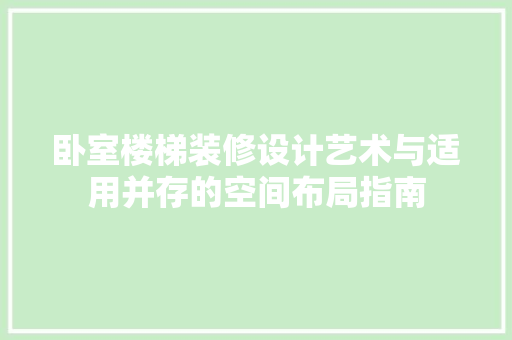 卧室楼梯装修设计艺术与适用并存的空间布局指南