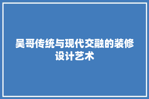 吴哥传统与现代交融的装修设计艺术