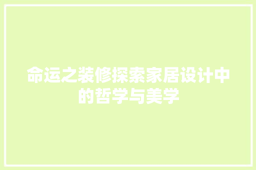 命运之装修探索家居设计中的哲学与美学