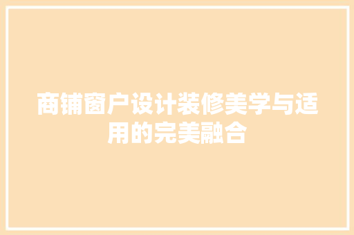 商铺窗户设计装修美学与适用的完美融合  第1张