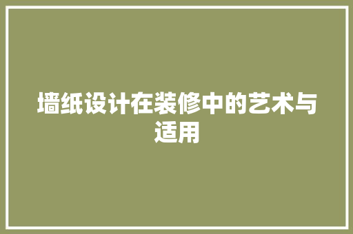 墙纸设计在装修中的艺术与适用