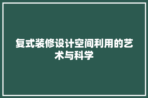 复式装修设计空间利用的艺术与科学