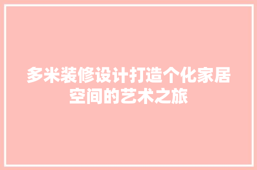 多米装修设计打造个化家居空间的艺术之旅