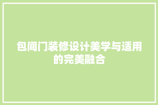 包间门装修设计美学与适用的完美融合