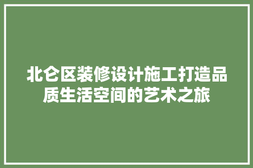 北仑区装修设计施工打造品质生活空间的艺术之旅