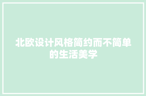 北欧设计风格简约而不简单的生活美学