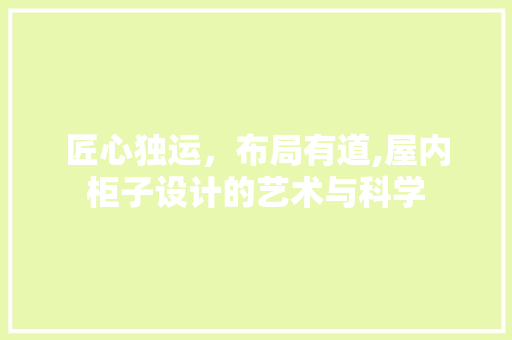 匠心独运，布局有道,屋内柜子设计的艺术与科学