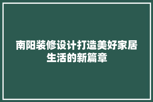 南阳装修设计打造美好家居生活的新篇章
