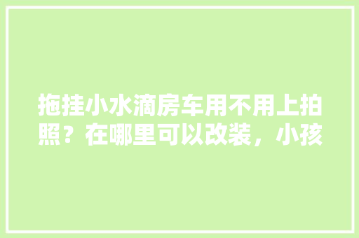 天柱一品装修公司匠心独运，打造高品质家居生活新地标
