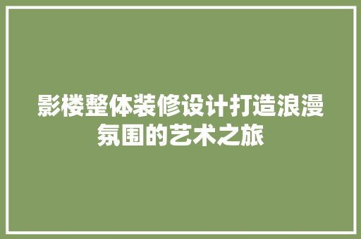 影楼整体装修设计打造浪漫氛围的艺术之旅